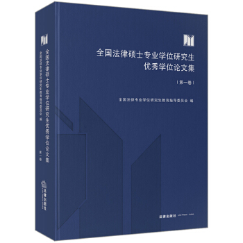 【法律出版社】全国法律硕士专业学位研究生优秀学位论文集(第1卷） pdf epub mobi 电子书 下载