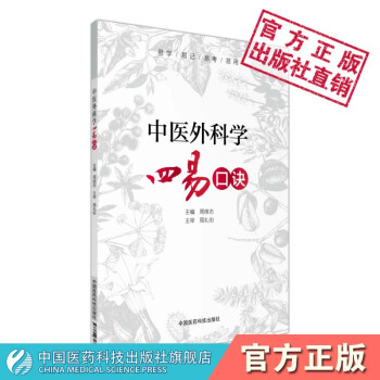 中医外科学四易口诀 中国医药科技出版社 pdf epub mobi 电子书 下载