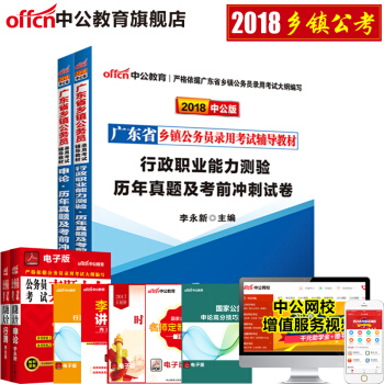 中公教育2018广东省乡镇公务员录用考试 行测+申论（历年真题考前冲刺试卷）2本套 pdf epub mobi 电子书 下载