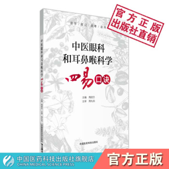 中医眼科和耳鼻喉科学四易口诀 中国医药科技出版社 pdf epub mobi 电子书 下载