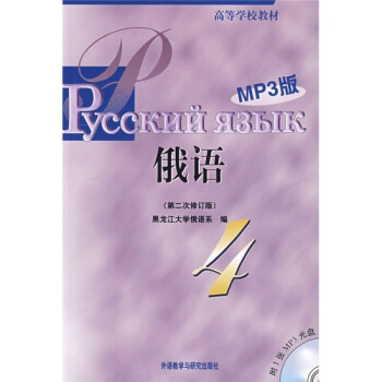 正版包郵 外研社 黑大俄語4 第四冊(第二次修訂版)黑龍江大學俄語係 俄語自學入門教材