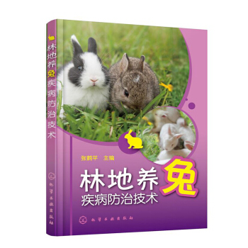 林地养兔疾病防治技术 养兔子的书 兔子饲养养殖喂养技术大全书籍 养兔子书籍 常见兔病预防 pdf epub mobi 电子书 下载