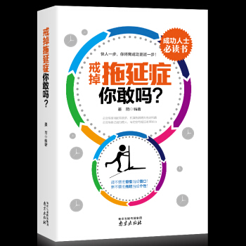 戒掉拖延症你敢吗 戒了吧拖延症心理学书籍 拖延症再见 pdf epub mobi 电子书 下载