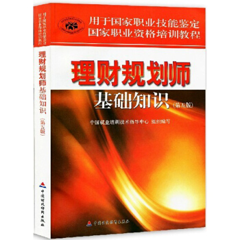 包郵 2018年國傢職業資格培訓教程理財規劃師考試教材 理財規劃師基礎知識(第五版) pdf epub mobi 電子書 下載