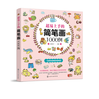 超易上手的簡筆畫1000例 藝術繪畫 彩鉛綫描手繪 繪畫理論 繪畫簡筆畫 萌萌噠簡 pdf epub mobi 電子書 下載