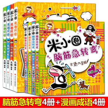 米小圈全8冊腦筋急轉彎+漫畫成語故事 一二三四年級課外書 pdf epub mobi 電子書 下載