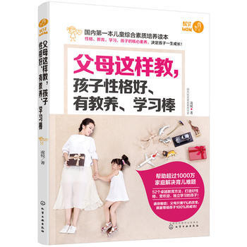父母這樣教.孩子性格好.有教養.學習棒
