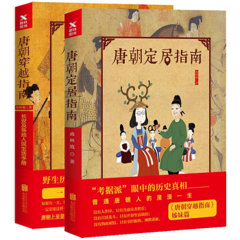 唐朝穿越指南+唐朝定居指南 pdf epub mobi 電子書 下載