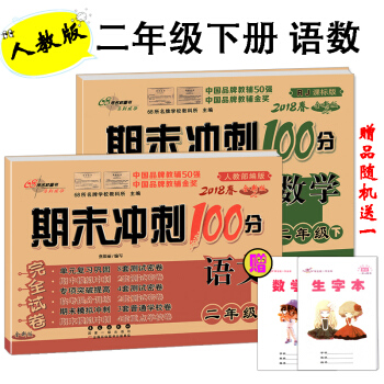 2018春期末冲刺100分二年级下册语文数学人教版试卷同步单元期中期末复习练习册试卷