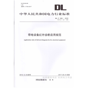 DL/T664-2016带电设备红外诊断应用规范 pdf epub mobi 电子书 下载