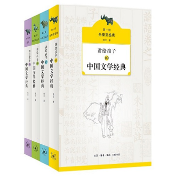 讲给孩子的中国文学经典全四册 6-12岁 中小学生课外阅读文学国学书籍 三联书店中国文学史