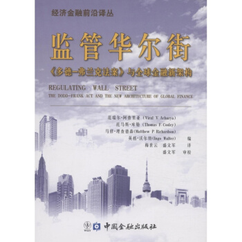 监管华尔街 《多德-弗兰克法案》与金融新架构 pdf epub mobi 电子书 下载