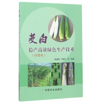 茭白稳产高效绿色生产技术 茭白高效栽培技术书籍 茭白病虫草害识别与生态控制 茭白种植书籍 pdf epub mobi 电子书 下载