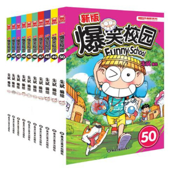 新版爆笑校園(41-50 共10冊)/漫畫世界幽默係列 pdf epub mobi 電子書 下載