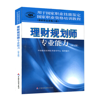 包郵 理財規劃師專業能力二級 第五版 2018年國傢職業資格考試培訓教程 理財規劃師教材書 pdf epub mobi 電子書 下載