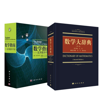 【全2冊】數學大辭典（第*版）+數學指南 隻用數學手冊學數學手冊工具含泛函分析組閤數學幾 pdf epub mobi 電子書 下載