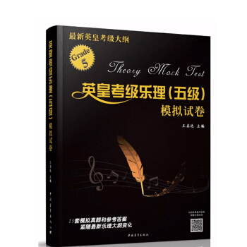 包郵 英皇考級樂理(五級)模擬試捲 英皇考級學習用書 英皇考級教師培訓教材 教學參考書
