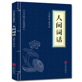 人间词话 中华国学经典精粹 原文+注释+译文文白对照解读 口袋便携书精选国学名著典故 pdf epub mobi 电子书 下载