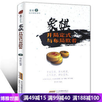 象棋战术解析系列--象棋开局定式与布局欺着 象棋入门与提高开局与布局精要 中国象棋 pdf epub mobi 电子书 下载