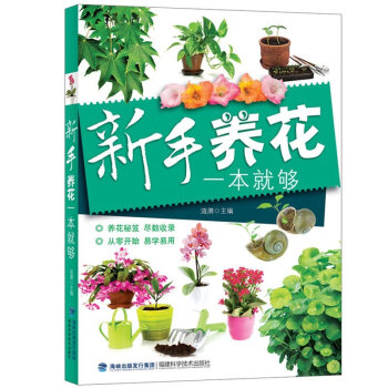 正版包郵 新手養花一本就夠 室內養花書籍 圖書大全 花卉花草養殖種植技術書 盆景盆栽植物 pdf epub mobi 電子書 下載