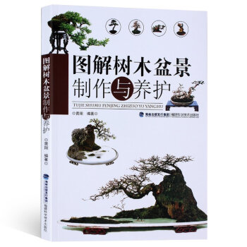 正版包郵 圖解樹木盆景製作與養護 養花書籍 圖書大全 盆栽製作教程書入門寶典 盆景書 花 pdf epub mobi 電子書 下載