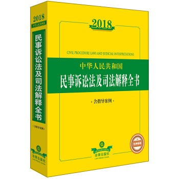 【法律齣版社】2018中華人民共和國民事訴訟法及司法解釋全書（含指導案例） pdf epub mobi 電子書 下載