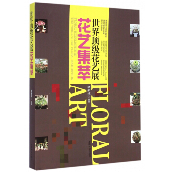 世界頂級花藝展花藝集萃 pdf epub mobi 電子書 下載