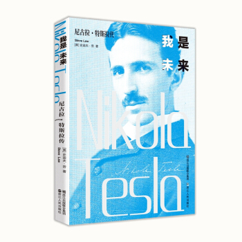 我是未来-尼古拉·特斯拉传 科学家人物传记书籍 爱迪生 【新华书店正版书籍】 pdf epub mobi 电子书 下载