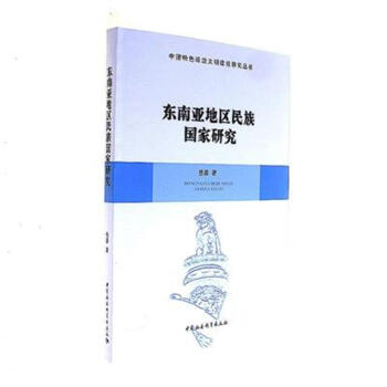 东南亚地区民族国家研究 pdf epub mobi 电子书 下载