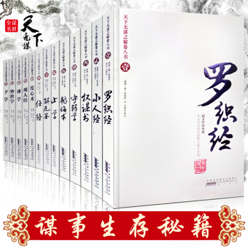 天下無謀 全13冊 國學書 羅織經韜晦術謀略書成功學 經典通史曆史書籍 pdf epub mobi 電子書 下載