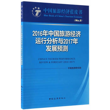 2016年中国旅游经济运行分析与2017年发展预测 pdf epub mobi 电子书 下载