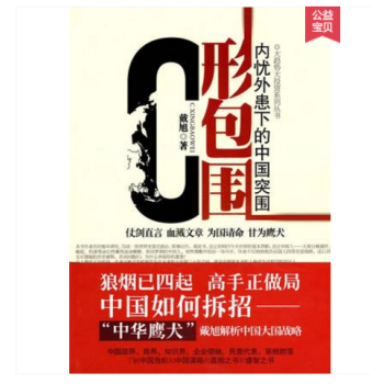C形包围(C型包围）内忧外患下的中国突围 戴旭著 政治军事 世界全景式政治、军事著作 军 pdf epub mobi 电子书 下载