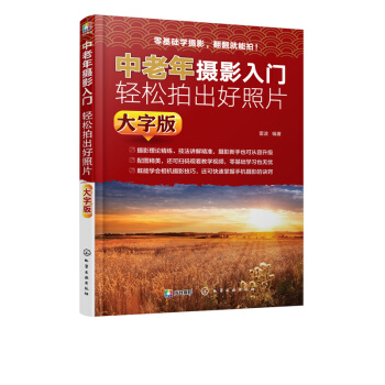 包郵 中老年攝影入門-輕鬆拍齣好照片(大字版) 藝術攝影藝術 攝影初學者 攝影用光與構圖 pdf epub mobi 電子書 下載