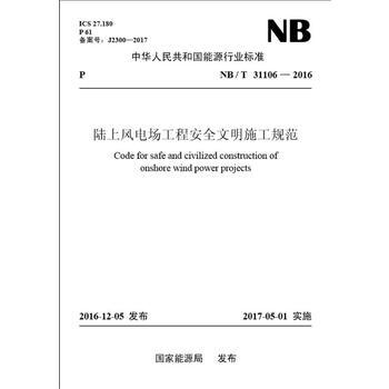 NB/T31106-2016陆上风电场工程安全文明施工规范 pdf epub mobi 电子书 下载