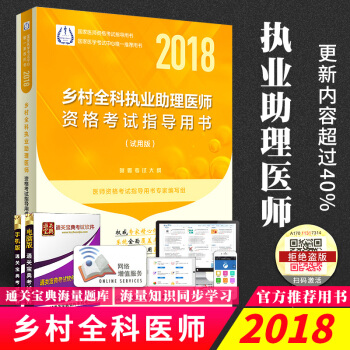 人卫版 2018乡村全科执业助理医师资格考试指导用书试用版 考试大纲乡村全科助理医师教材 pdf epub mobi 电子书 下载