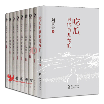 刘震云【套装9册】吃瓜时代的儿女们+一句顶一万句+我不是潘金莲+我叫刘跃进+温故一九四二 pdf epub mobi 电子书 下载