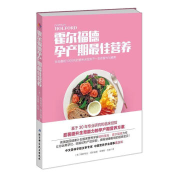 正版现货 霍尔福德孕产期营养英国国民健康计划营养学家帕特里克?霍尔福德力作让你远离孕吐、妊 pdf epub mobi 电子书 下载