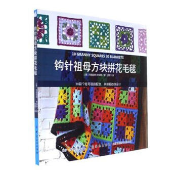 鈎針祖母方塊拼花毛毯 pdf epub mobi 電子書 下載