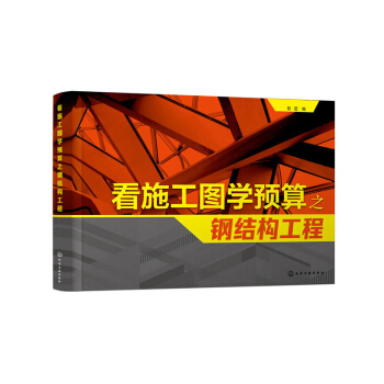 看施工图学预算之钢结构工程 工程造价基础知识 钢结构工程图纸识读入门图书 建筑工程 pdf epub mobi 电子书 下载