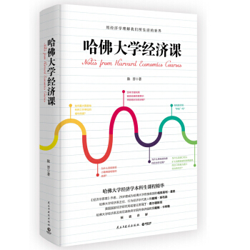 哈佛大學經濟課 pdf epub mobi 電子書 下載