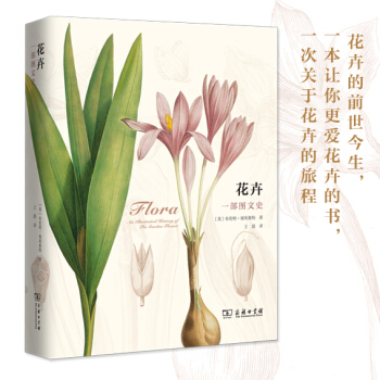 花卉：一部圖文史 商務印書館 pdf epub mobi 電子書 下載
