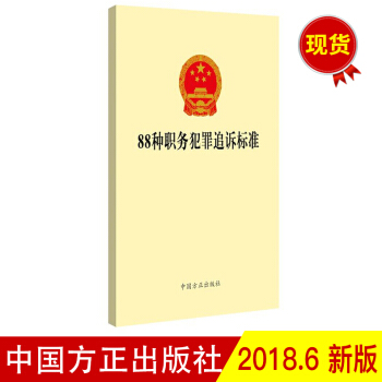 88种职务犯罪追诉标准（单行本2018新版）中国方正出版社【预售】 pdf epub mobi 电子书 下载