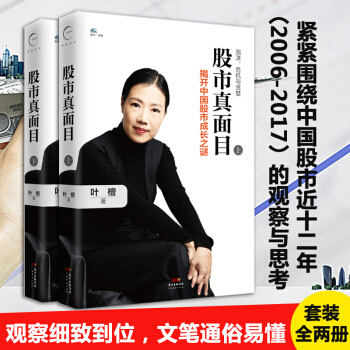 股市真面目：揭开中国股市成长之谜（上下册）叶檀二十年财富哲学作品击中一个时代的病与惑 pdf epub mobi 电子书 下载