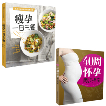 《40周怀孕同步指南》 瘦孕yi日三餐 孕妇食谱营养书 孕妇食物孕妇食物孕妈书籍 孕妈书 pdf epub mobi 电子书 下载
