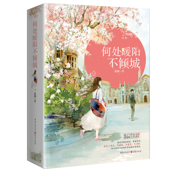 贈送七個番外 何處暖陽不傾城 北傾甜蜜暖文代錶作 恰好年華 pdf epub mobi 電子書 下載