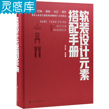 軟裝設計元素搭配手冊 室內裝修設計圖書籍 pdf epub mobi 電子書 下載