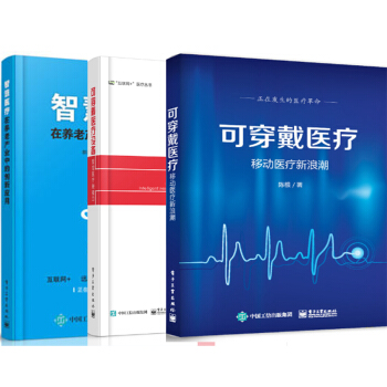 可穿戴醫療——移動醫療新浪潮+可穿戴醫療設備：智能醫療突破口+智慧醫療在養老産業中的創新 pdf epub mobi 電子書 下載