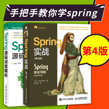 Spring實戰(第4版)+spring源碼深度解析 編程書 計算機與互聯網 書籍