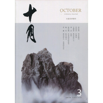 十月雜誌大型文學期刊 2018年第3期 最新單期