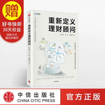 包郵 重新定義理財顧問 中信齣版社 pdf epub mobi 電子書 下載